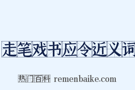 走笔戏书应令近义词是什么意思的图片